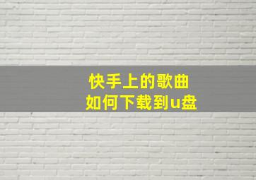 快手上的歌曲如何下载到u盘