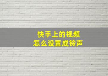 快手上的视频怎么设置成铃声