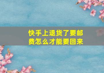 快手上退货了要邮费怎么才能要回来