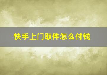 快手上门取件怎么付钱