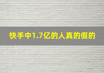 快手中1.7亿的人真的假的