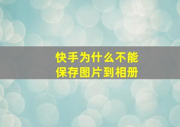 快手为什么不能保存图片到相册