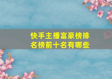 快手主播富豪榜排名榜前十名有哪些