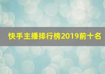 快手主播排行榜2019前十名