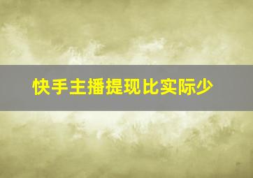 快手主播提现比实际少