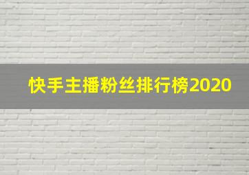 快手主播粉丝排行榜2020