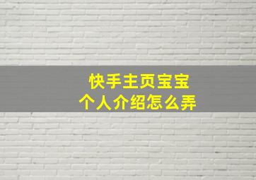 快手主页宝宝个人介绍怎么弄