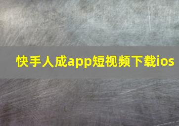 快手人成app短视频下载ios