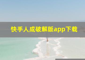 快手人成破解版app下载