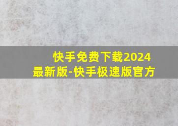 快手免费下载2024最新版-快手极速版官方