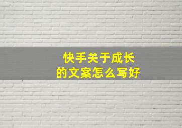 快手关于成长的文案怎么写好