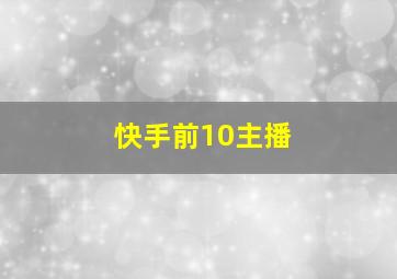 快手前10主播