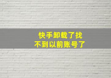 快手卸载了找不到以前账号了