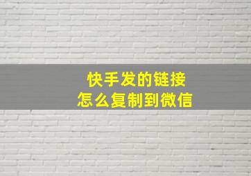 快手发的链接怎么复制到微信