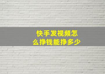 快手发视频怎么挣钱能挣多少