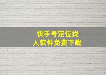 快手号定位找人软件免费下载