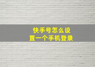 快手号怎么设置一个手机登录