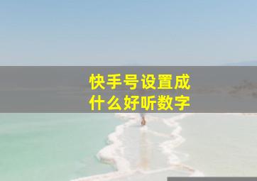 快手号设置成什么好听数字