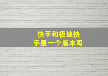 快手和极速快手是一个版本吗