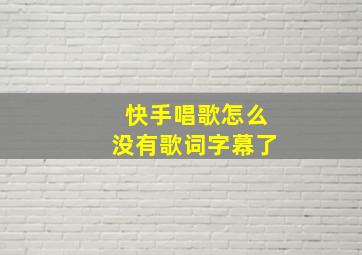 快手唱歌怎么没有歌词字幕了