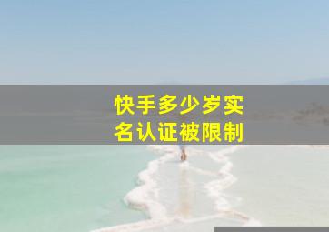 快手多少岁实名认证被限制