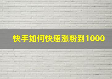 快手如何快速涨粉到1000