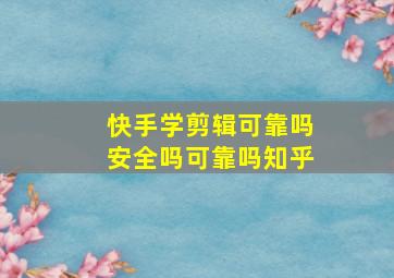 快手学剪辑可靠吗安全吗可靠吗知乎