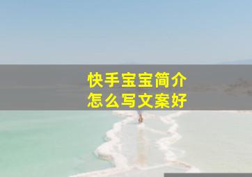 快手宝宝简介怎么写文案好