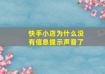 快手小店为什么没有信息提示声音了