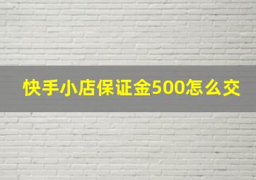 快手小店保证金500怎么交