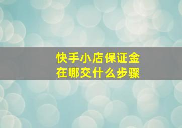 快手小店保证金在哪交什么步骤