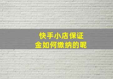 快手小店保证金如何缴纳的呢