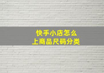 快手小店怎么上商品尺码分类