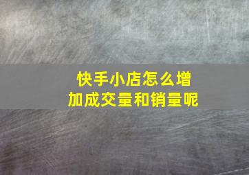 快手小店怎么增加成交量和销量呢