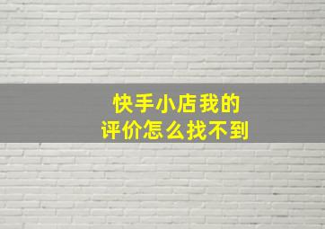 快手小店我的评价怎么找不到