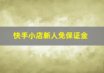 快手小店新人免保证金