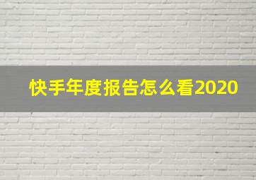 快手年度报告怎么看2020