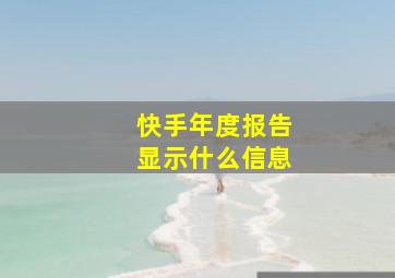 快手年度报告显示什么信息