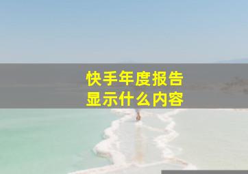 快手年度报告显示什么内容