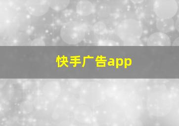 快手广告app