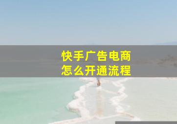 快手广告电商怎么开通流程