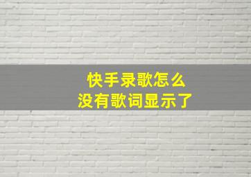 快手录歌怎么没有歌词显示了