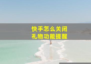 快手怎么关闭礼物功能提醒