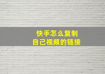 快手怎么复制自己视频的链接