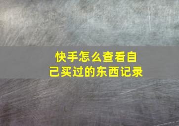 快手怎么查看自己买过的东西记录