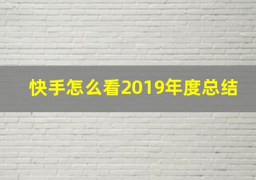 快手怎么看2019年度总结