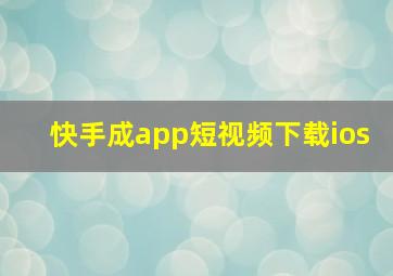 快手成app短视频下载ios