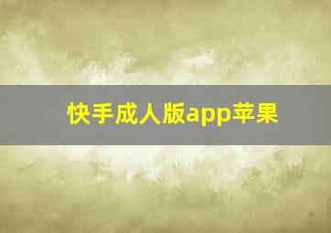 快手成人版app苹果