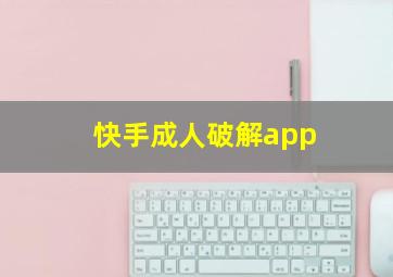 快手成人破解app