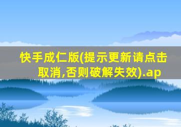 快手成仁版(提示更新请点击取消,否则破解失效).ap